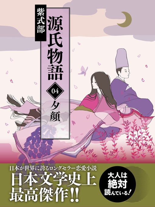 Title details for 源氏物語　04　夕顔 by 紫式部 - Available